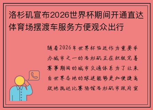 洛杉矶宣布2026世界杯期间开通直达体育场摆渡车服务方便观众出行 洛杉矶宣布2026世界杯期间开通直达体育场摆渡车服务方便观众出行